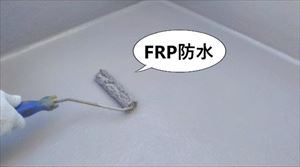 FRP防水　画像
